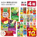 【当店全品エントリーP10倍】[グルメ大賞受賞] カゴメ 野菜ジュース 195ml・200ml紙パック×96本[24本×4ケース] 野菜一日これ一本 野菜生活100 トマトジュース 果汁 季節限定 リコピン フルーツ ビタミン 選り取り【3〜4営業日以内に出荷】