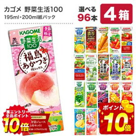 [グルメ大賞受賞] カゴメ 野菜ジュース 195ml・200ml紙パック×96本[24本×4ケース] 野菜一日これ一本 野菜生活100 トマトジュース 果汁 季節限定 リコピン フルーツ ビタミン 選り取り【3〜4営業日以内に出荷】