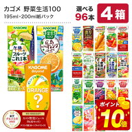 【エントリー合計P19倍】[グルメ大賞受賞] カゴメ 野菜ジュース 195ml・200ml紙パック×96本[24本×4ケー…
