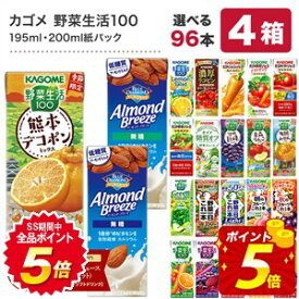 [グルメ大賞受賞] カゴメ 野菜ジュース 195ml・200ml紙パック×96本[24本×4ケース] 野菜一日これ一本 野菜生活100 トマトジュース 果汁 ハーブ 季節限定 リコピン フルーツ ビタミン 選り取り【3〜4営業日以内に出荷】【送料無料】