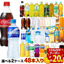 【10％OFFクーポン】＜ポイント20倍＞コカコーラ社[コーラ ゼロ 綾鷹 アクエリ 爽健美茶 ファンタ いろはす もも レモン]ペット×48本[24本×2箱]選り取り 【2〜3営業日以内に出荷】［送料無料］ よりどり