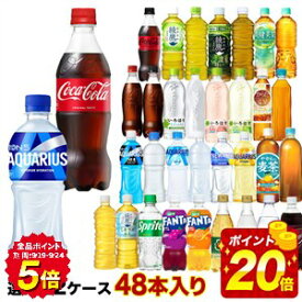 ＜ポイント20倍＞コカコーラ社[コーラ ゼロ 綾鷹 アクエリ 爽健美茶 ファンタ いろはす もも レモン]ペット×48本[24本×2箱]選り取り 【2〜3営業日以内に出荷】［送料無料］ よりどり