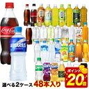 【10％OFFクーポン】【エントリーでP10倍】＜ポイント20倍＞コカコーラ社[コーラ ゼロ 綾鷹 アクエリ 爽健美茶 ファンタ いろはす もも レモン]ペット×48本[24本×2箱]選り取り 【2〜3営業日以内に出荷】［送料無料］ よりどり