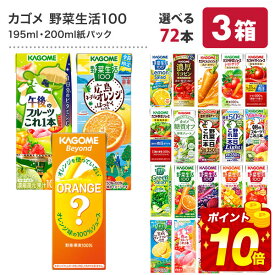 カゴメ 野菜ジュース [野菜一日これ一本 野菜生活100 野菜ジュース トマトジュース 果汁 季節限定 リコピン フルーツ ビタミン] 195ml・200ml紙パック×72本[24本×3ケース]【3〜4営業日以内に出荷】【送料無料】