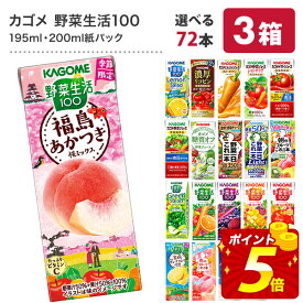 カゴメ 野菜ジュース [野菜一日これ一本 野菜生活100 野菜ジュース トマトジュース 果汁 季節限定 リコピン フルーツ ビタミン] 195ml・200ml紙パック×72本[24本×3ケース]【3〜4営業日以内に出荷】【送料無料】