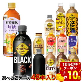 【10％OFFクーポン】【エントリーP10倍】[送料無料] コカコーラ 紅茶・コーヒー飲料[ジョージア 紅茶花伝] 260ml〜500ml×48本[24本×2箱]選り取り【3〜4営業日以内に出荷】よりどり