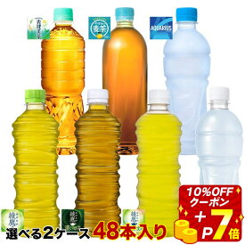 【10％OFFクーポン】【エントリーP7倍】[送料無料] コカコーラ ラベルレス 500〜650mlPET×48本[24本×2箱] 選り取り 【2〜3営業日以内に出荷】 緑茶 お茶 おちゃ 500ml まとめ買い 濃い緑茶 茶葉のあまみ 爽健美茶 やかんの麦茶 アクエリアス