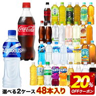 【最大20％OFFクーポン】コカコーラ社 500mlペット×48本[24本×2箱]選り取り 【2〜3営業日以内に出荷】…