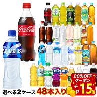 【最大20％OFFクーポン】【エントリーP10倍】コカコーラ社 500mlペット×48本[24本×2箱]選り取り 【2〜3…