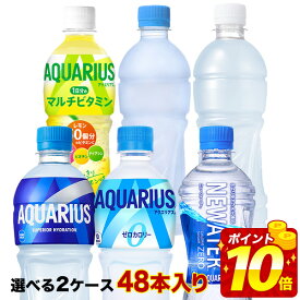 ▼10％OFFクーポン▼＜ポイント10倍＞[送料無料] コカコーラ アクエリアス 500mlPET×48本[24本×2ケース] 選り取り【2〜3営業日以内に出荷】ゼロカロリー 1日分のマルチビタミン スポドリ スポーツドリンク 水分補給 まとめ買い よりどり
