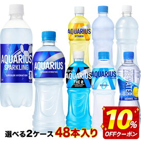 【10％OFFクーポン】[送料無料] コカコーラ アクエリアス 500mlPET×48本[24本×2ケース] 選り取り【2〜3営業日以内に出荷】ゼロカロリー 1日分のマルチビタミン スポドリ スポーツドリンク 水分補給 まとめ買い よりどり