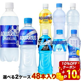 【10％OFFクーポン+エントリーでP合計19倍】 [送料無料] コカコーラ アクエリアス 500mlPET×48本[24本×2ケース] 選り取り【2〜3営業日以内に出荷】ゼロカロリー 1日分のマルチビタミン スポドリ スポーツドリンク 水分補給 まとめ買い よりどり