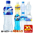 【最大20％OFFクーポン】[送料無料] コカコーラ アクエリアス 500mlPET×48本[24本×2ケース] 選り取り【2〜3営業日以…