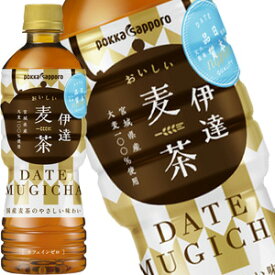 ポッカサッポロ 伊達おいしい麦茶 525mlPET×24本［賞味期限：3ヶ月以上］北海道・沖縄・離島は送料無料対象外［送料無料］【4〜5営業日以内に出荷】