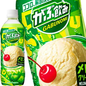 [送料無料]ポッカサッポロ がぶ飲みメロンクリームソーダ 500mlPET×24本［賞味期限：3ヶ月以上］北海道・沖縄・離島は送料無料対象外【3～4営業日以内に出荷】