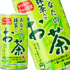 [送料無料]サンガリア あなたの抹茶入りお茶 190g缶×60本［30本×2箱］【5～8営業日以内に出荷】