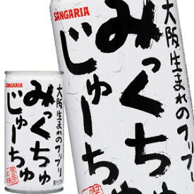 [送料無料]サンガリア みっくちゅじゅーちゅ 190g缶×90本［30本×3箱］【5～8営業日以内に出荷】