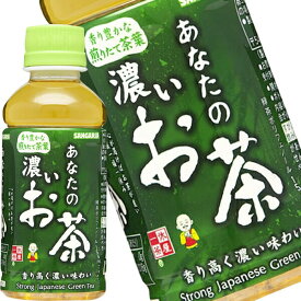 [送料無料] サンガリア あなたの濃いお茶 200mlPET×30本【5〜8営業日以内に出荷】