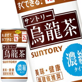 [送料無料]サントリー 烏龍茶 濃縮タイプ 185g缶×90本［30本×3箱］［賞味期限：3ヶ月以上］北海道、沖縄、離島は送料無料対象外【3～4営業日以内に出荷】