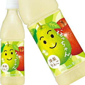 [送料無料] サントリー なっちゃん 洋梨りんご 425mlPET×48本[24本×2箱]【3〜4営業日以内に出荷】 果汁 なっちゃん 冷凍兼用ボトル