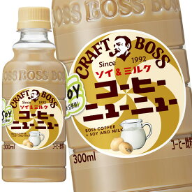 [送料無料] サントリー クラフトボス コーヒーニューニュー ソイ＆ミルク 300mlPET×24本【3～4営業日以内に出荷】