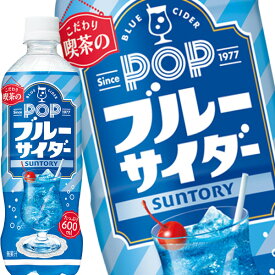 [送料無料] サントリー POPブルーサイダー 600mlPET×24本【3～4営業日以内に出荷】