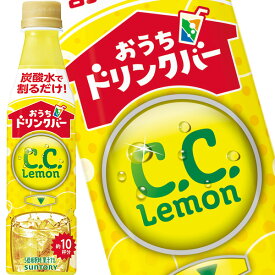 [送料無料] サントリー おうちドリンクバー C．C．レモン 340mlPET×48本[24本×2箱]【3～4営業日以内に出荷】