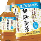 【4〜5営業日以内に出荷】サントリー 胡麻麦茶 [特定保健用食品] 1.05LPET×24本［12本×2箱］［賞味期限：2ヶ月以上］北海道、沖縄、離島は送料無料対象外です。[送料無料]