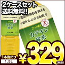 ［送料無料］伊藤園 2つの働き カテキン緑茶 1.5LPET×8本×2箱セット[特保 トクホ お茶][賞味期限：4ヶ月以上]1セット1配送でお届けします。【3〜... ランキングお取り寄せ