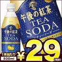 【12月20日出荷開始】［在庫処分］キリン 午後の紅茶 TEA SODA ティーソーダ グレープフルーツ＆レモンピール 500mlPET×24本[・・・