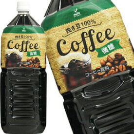 [送料無料]神戸居留地 微糖コーヒー 2LPET×12本［6本×2箱］［賞味期限：3ヶ月以上］北海道、沖縄、離島は送料無料対象外[送料無料]【6月14日出荷開始】