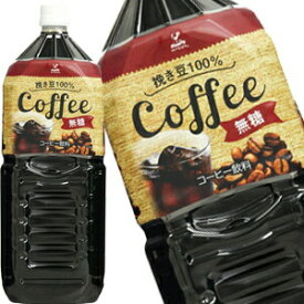 [送料無料]神戸居留地 無糖コーヒー 2LPET×6本［賞味期限：3ヶ月以上］北海道、沖縄、離島は送料無料対象外[送料無料]【5月31日出荷開始】