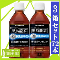 3ケース　72本★【サントリー】 黒烏龍茶 （黒ウーロン茶） 350ml ペットボトル 1ケース 24本入 3箱セッ…