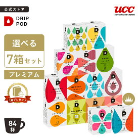 【P5倍 8/4(月)~8/11(月)&6600円以上購入カプセル1箱プレゼント対象】【公式】 選べる7箱プレミアムセット | DRIP POD 専用カプセル カプセルコーヒー カプセル式 ドリップポッドカプセル