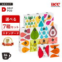【P7倍 7/4(金)~7/11(金)&6600円以上購入カプセル1箱プレゼント対象】【公式】 選べる7箱セット | DRIP POD 専用カプセル カプセルコーヒー カプセル式 ドリップポッドカプセル