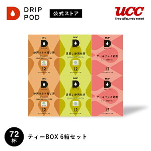 【P5倍 10/24(金)~10/27(月)&6600円以上購入カプセル1箱プレゼント対象】【公式】UCC ドリップポッド (DRIP POD) ティーBOX6 72杯分 | UCC DRIP POD ドリップポッド ドリップマシン コーヒーマシーン レギュ