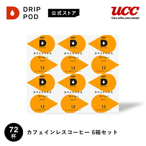 【P5倍 10/24(金)~10/27(月)&6600円以上購入カプセル1箱プレゼント対象】【公式】UCC ドリップポッド (DRIP POD) カフェインレスコーヒー 72杯分|UCC DRIPPOD ドリップマシン コーヒーマシーン レギュラー
