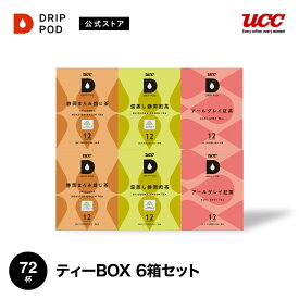 【合計5900円以上でカプセル1箱プレゼント！】【公式】UCC ドリップポッド (DRIP POD) ティーBOX6 72杯分 | UCC DRIP POD ドリップポッド ドリップマシン コーヒーマシーン レギュラーコーヒー カプセルコーヒー カプセル式