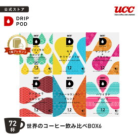 【6600円以上購入カプセル1箱プレゼント対象】【公式】UCC ドリップポッド (DRIP POD) 世界のコーヒー飲み比べBOX6 72杯分 | UCC DRIP POD ドリップポッド ドリップマシン レギュラーコーヒー カプセルコーヒー カプセル式