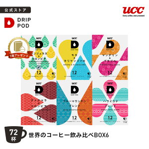 yP5{ 10/18(y)&6600~ȏwJvZ1v[gΏہzyzUCC hbv|bh (DRIP POD) ẼR[q[ݔBOX6 72t | UCC DRIP POD hbv|bh hbv}V M[R[