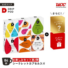 【P5倍 11/14(金)~11/16(日)&6600円以上購入カプセル1箱プレゼント対象】【公式】 お楽しみセット　シークレットカプセル入り 84杯 | DRIP POD 専用カプセル カプセルコーヒー カプセル式 ドリップポッドカプセル