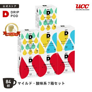 【6600円以上購入カプセル1箱プレゼント対象】【公式】 マイルド・酸味系7箱セット | DRIP POD 専用カプセル カプセルコーヒー カプセル式 ドリップポッドカプセル
