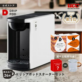 【8%OFFクーポン 11/18(火)】【公式】UCC カプセル式 コーヒーメーカー ドリップポッド スターターセット DP3 飲み比べ36杯 4色 DRIP POD ドリップマシン コーヒーマシン カプセルコーヒー 全自動 コンパクト おしゃれ 業務用 白 黒