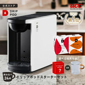 【公式】UCC カプセル式 コーヒーメーカー ドリップポッド スターターセット DP3 飲み比べ36杯 4色 DRIP POD ドリップマシン コーヒーマシン カプセルコーヒー 全自動 コンパクト おしゃれ 業務用 白 黒