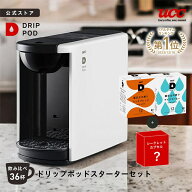 【公式】 UCC カプセル式 コーヒーメーカー ドリップポッド スターターセット DP3 飲み比べ24杯 4色 DRIP…