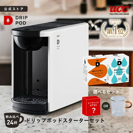 【8%OFFクーポン 4/18(土)】【公式】 UCC カプセル式 コーヒーメーカー ドリップポッド スターターセット DP3 飲み比べ24杯 4色 DRIP POD ドリップマシン コーヒーマシン カプセルコーヒー 全自動 コンパクト おしゃれ 業務用 白 黒