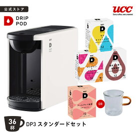 【8%OFFクーポン 11/18(火)】【公式】UCC カプセル式 コーヒーメーカー ドリップポッド スタンダードセット DP3 4色 DRIP POD ドリップマシン コーヒーマシン カプセルコーヒー 全自動 コンパクト おしゃれ