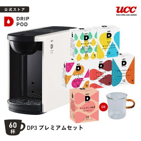 【8%OFFクーポン 11/18(火)】【公式】UCC カプセル式 コーヒーメーカー ドリップポッド プレミアムセット DP3 4色 DRIP POD ドリップマシン コーヒーマシン カプセルコーヒー 全自動 コンパクト おしゃれ