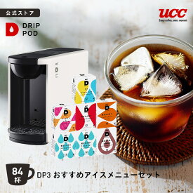 【8%OFFクーポン 11/18(火)】【公式】UCC カプセル式 コーヒーメーカー おすすめアイスメニューセット アイスコーヒー 対応 ドリップポッド DP3 4色 DRIP POD コーヒーマシン カプセルコーヒー コンパクト