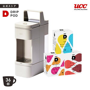 【公式】UCC カプセル式 コーヒーメーカー ドリップポッド DRIP POD YOUBI スターターセット 4色 | ドリップマシン コーヒーマシン カプセルコーヒー 全自動 コンパクト おしゃれ 業務用